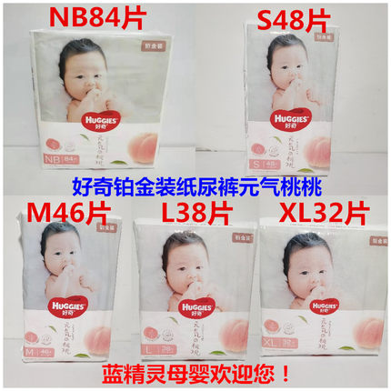 好奇铂金装纸尿裤NB84片S48片M46片L38片XL32片婴儿尿不湿元气桃