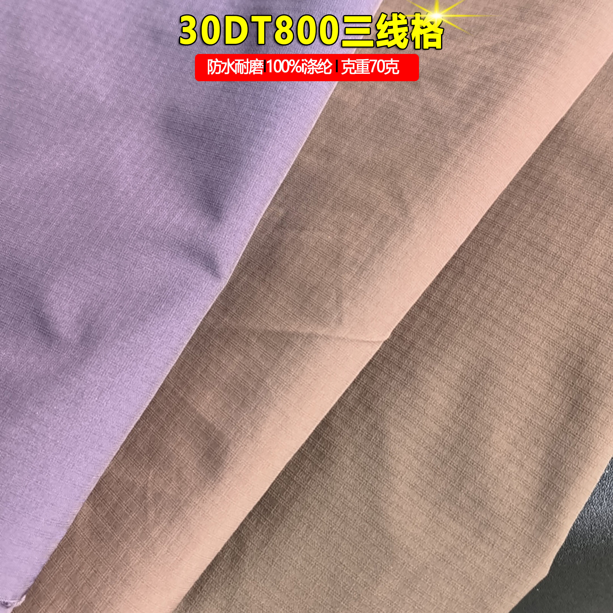 梭织30DT800三线格全涤纶布面料70克耐用时尚外套裙风衣夹克羽绒