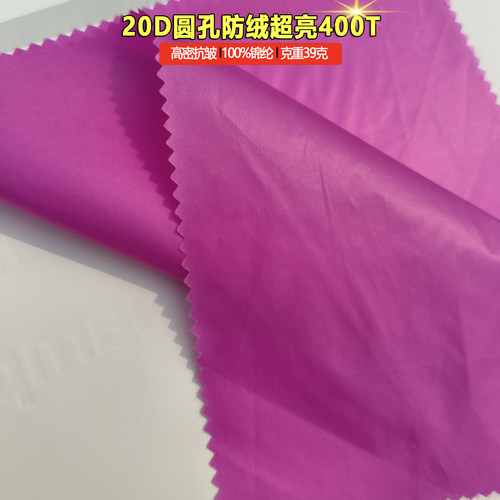 梭织高密20D圆孔防绒亮400T锦纶
