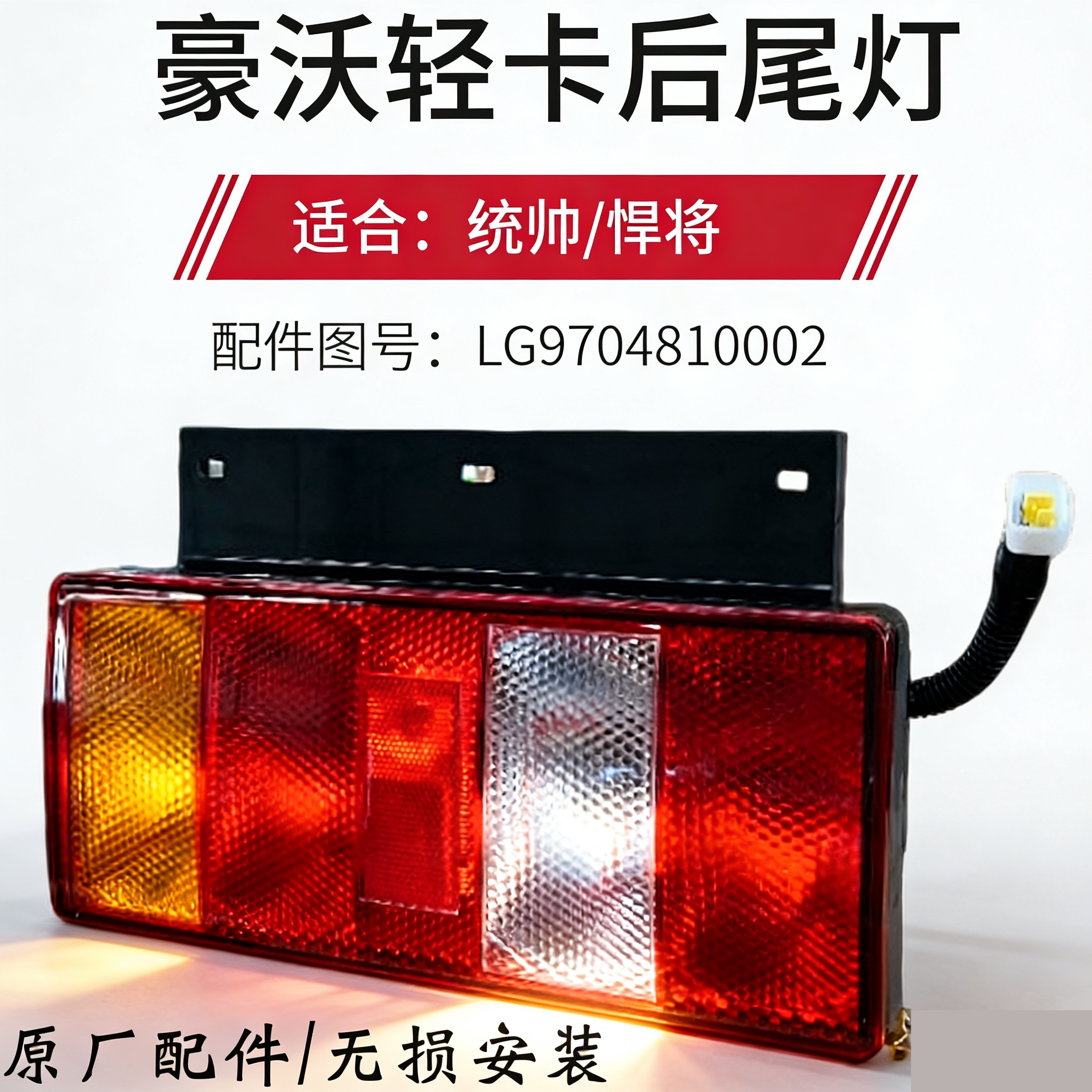 轻卡后尾灯刹车灯转向灯统帅悍将