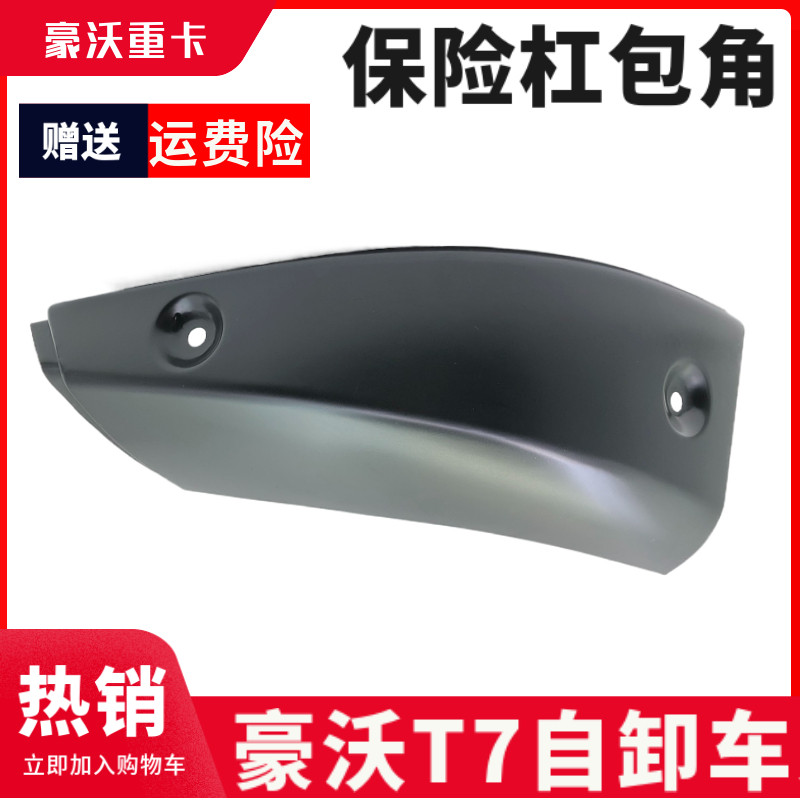 豪沃T7H自卸车左右包角