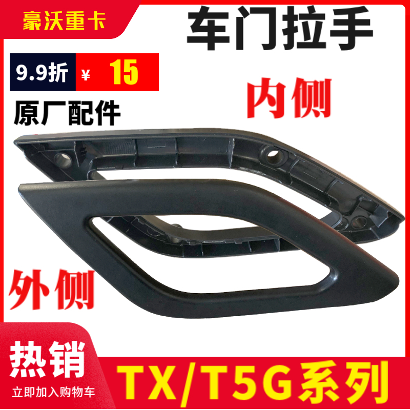 重汽豪沃T5GTX车门内拉手
