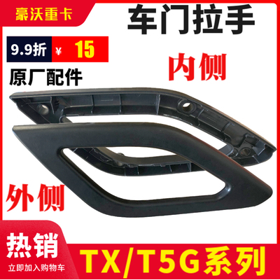 重汽豪沃T5GTX车门内拉手