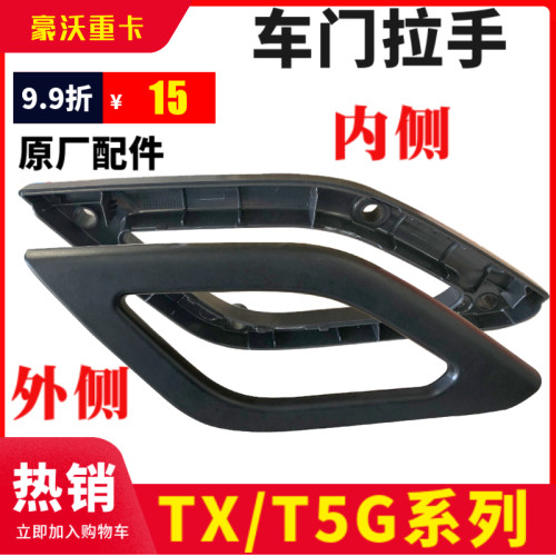 适配重汽豪沃T5G车门内拉手内饰板塑料拉手TX车门内饰板拉手