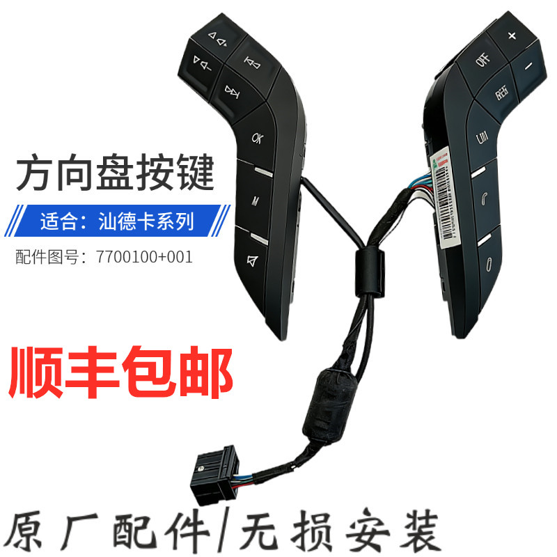 适用于重汽汕德卡C9H G7S G5S多功能方向盘转向盘按键多媒体按键