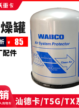 适用重汽豪沃T7H原厂WABCO银罐干燥器汕德卡干燥罐豪瀚N7G干燥筒