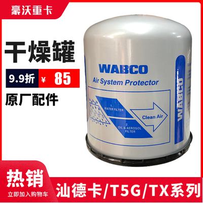 重汽豪沃T7H原厂WABCO银罐干燥