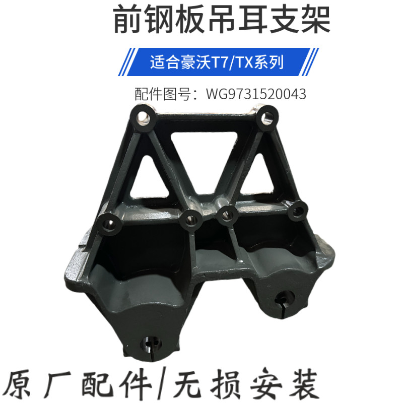 豪沃A7前钢板吊耳支架豪沃T7H