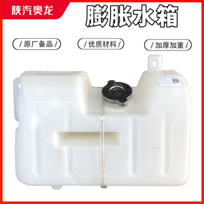 陕汽奥龙膨胀水箱付水箱