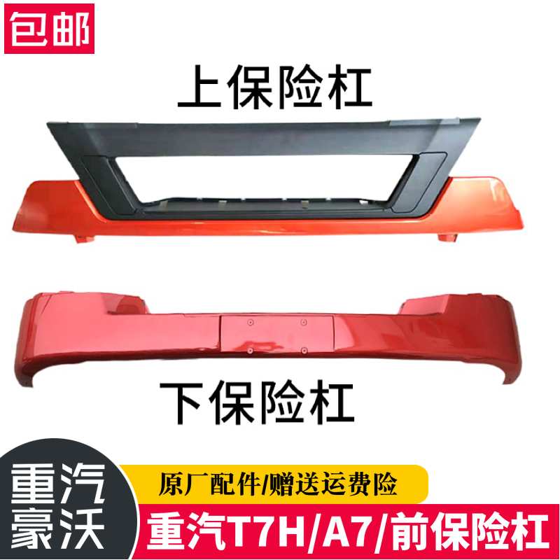 豪沃T7H保险杠前护杠总成HOWOT7H