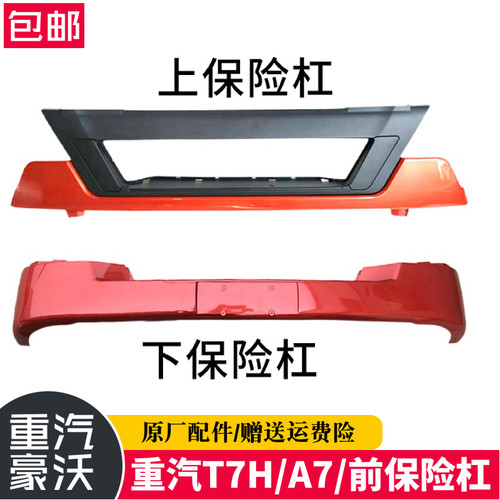 豪沃T7H保险杠前护杠总成HOWOT7H