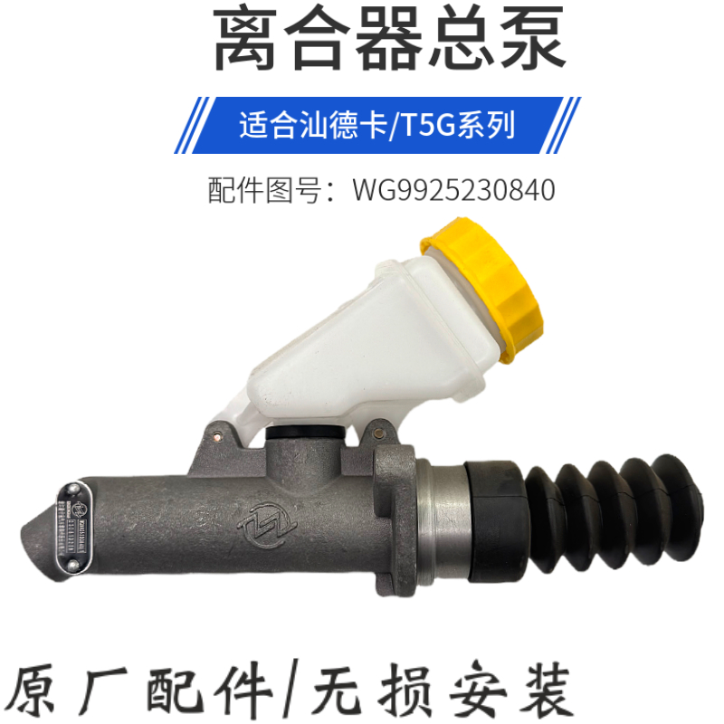 汕德卡C7H/G7离合器总泵