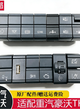 适用于重汽豪沃TH7新款T7H仪表台喷淋滴水改装灯光翘板开关原厂件