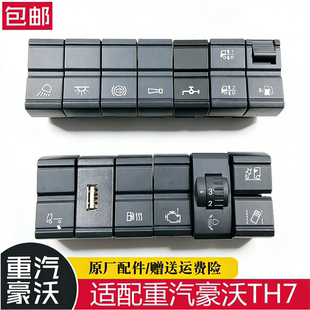 适用于重汽豪沃TH7新款 灯光翘板开关原厂件 T7H仪表台喷淋滴水改装