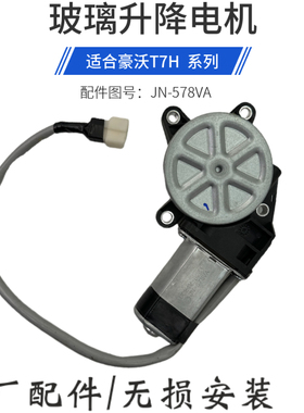 适用于重汽豪沃T7H玻璃升降器电机TH7电动门窗升降器马达原厂配件