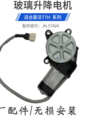 豪沃T7H玻璃升降器电机TH7