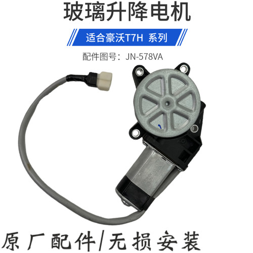 豪沃T7H玻璃升降器电机TH7