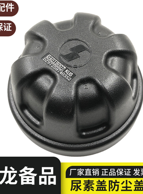 陕汽重卡配件德龙新M3000X3000X5000尿素箱防尘盖防尘罩促销包邮