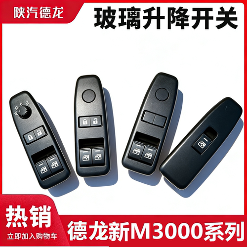 陕汽德龙新M3000玻璃升降开关