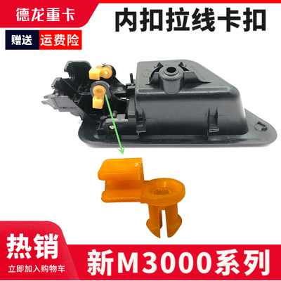 德龙新M3000内把手拉线卡扣内扣
