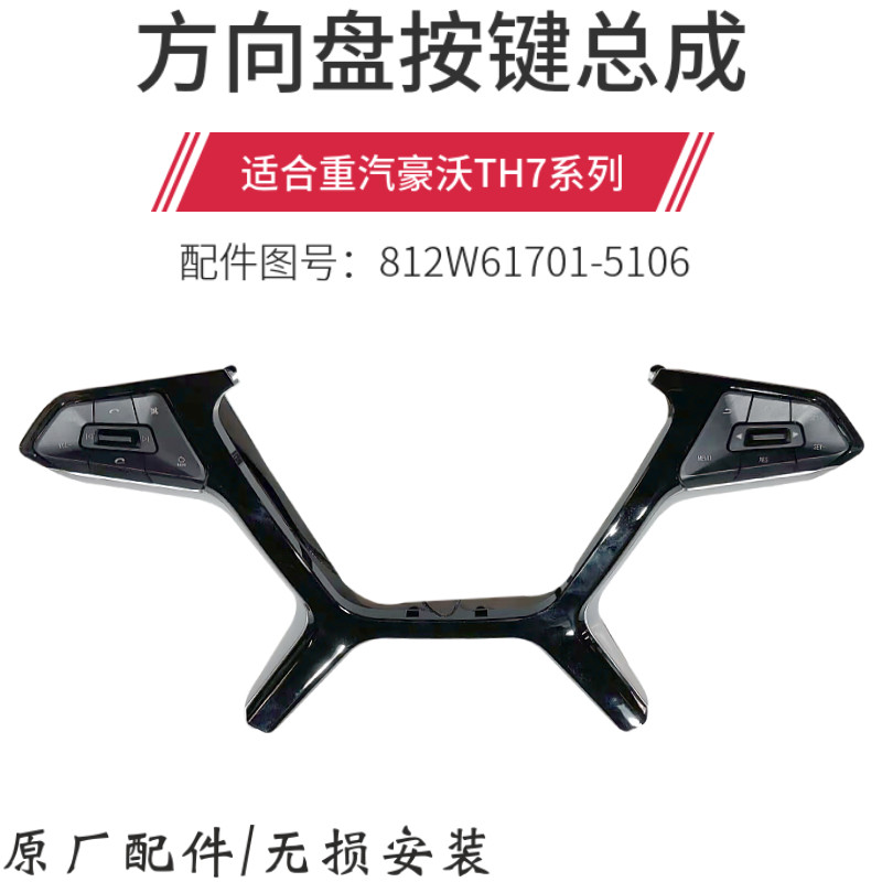 适配重汽豪沃TH7转向盘按键总成转向盘音量按键多媒体按钮总成