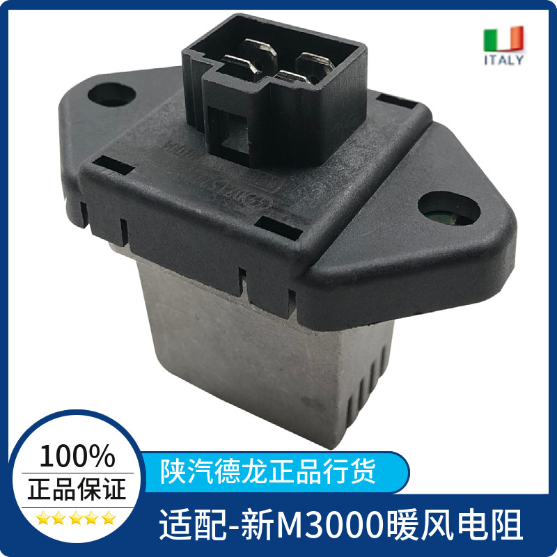 适配陕汽重卡德龙新M3000调速模块原厂暖风电阻空调调速电阻包邮