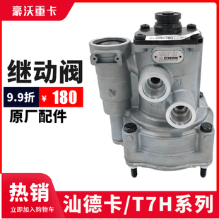 适配重汽豪沃挂车继动阀汕德卡T7H挂车阀威伯科继动阀原厂配件