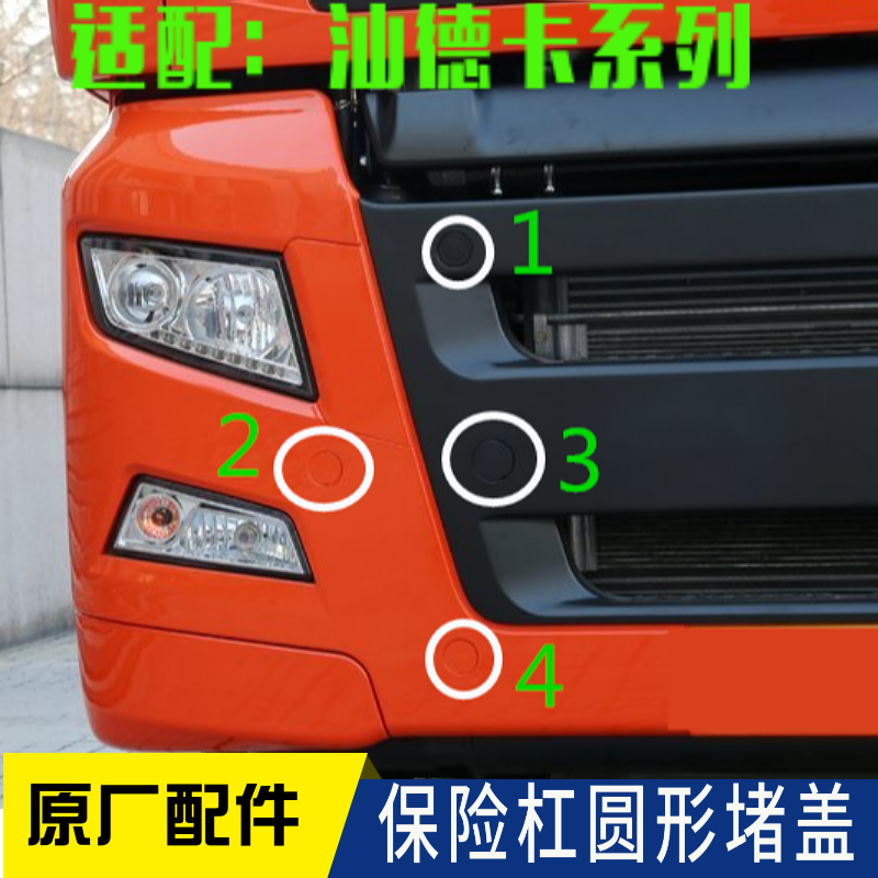 适配重汽原厂配件汕德卡堵盖保险杠装饰盖堵盖装饰板牵引钩堵盖