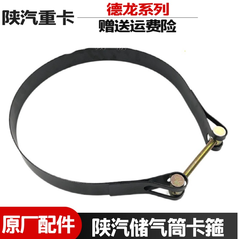 德龙3000M3000X3000储气筒紧固带