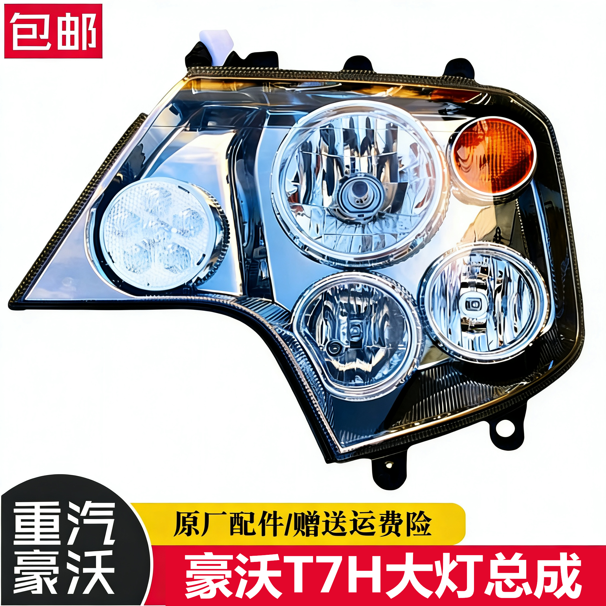 重汽豪沃T7H前大灯总成