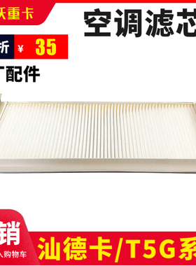 适配重汽豪沃T5G空调滤芯HOWOT5G专用空调滤芯C7HT7H原厂空调滤芯