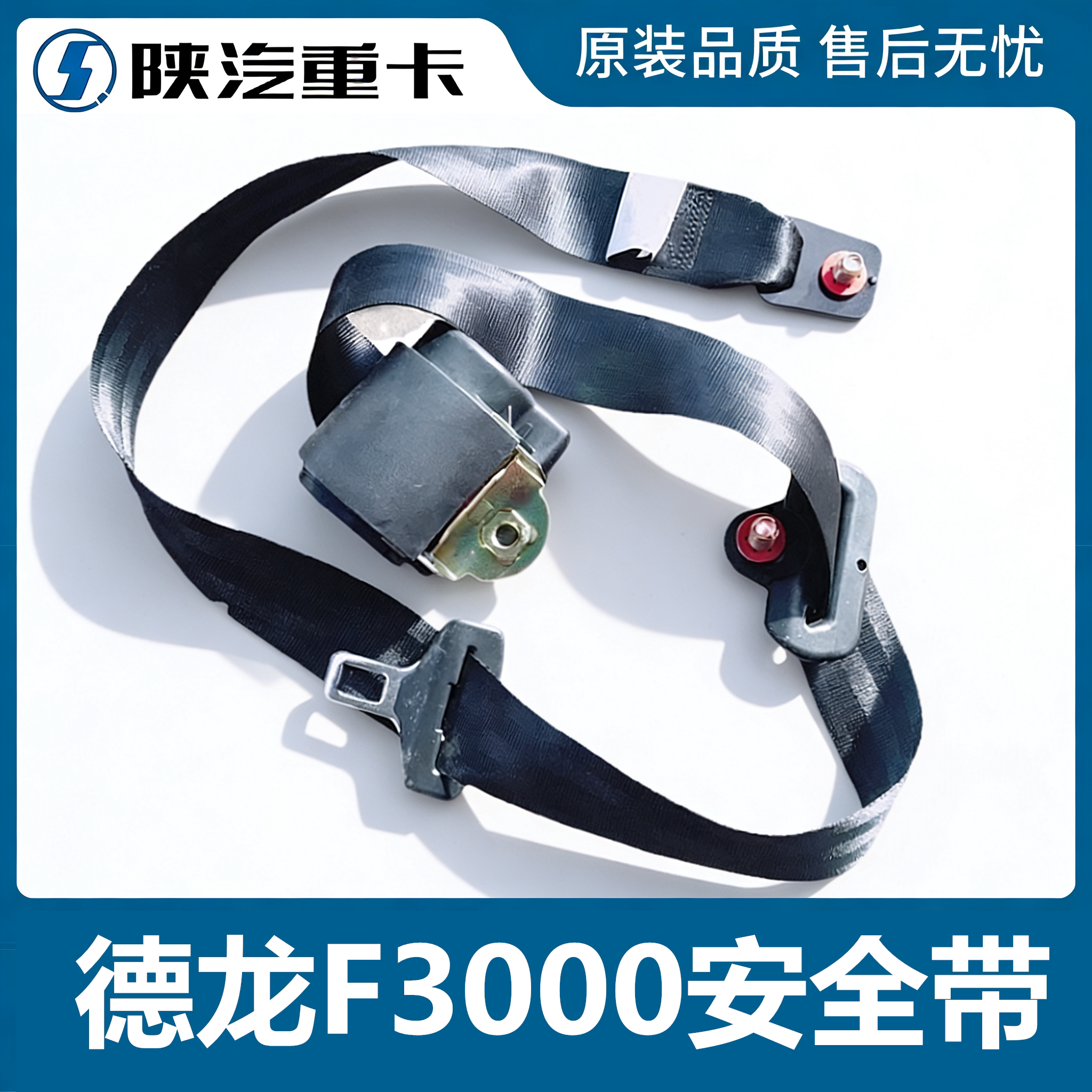 陕汽德龙F3000座椅安全带