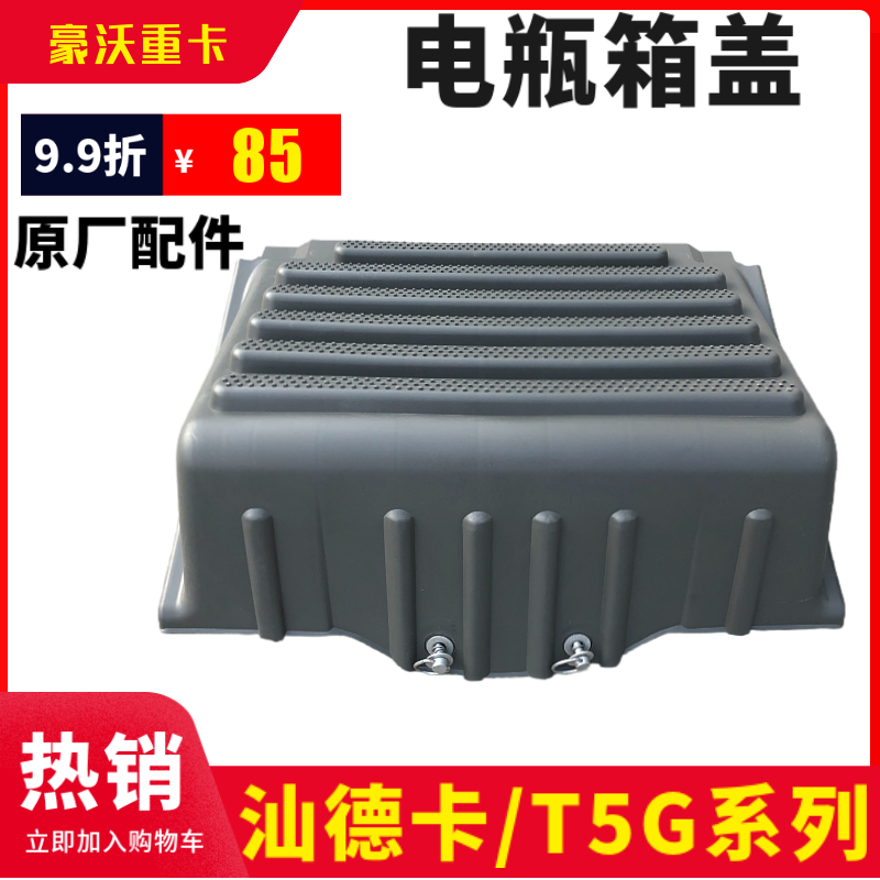 重汽豪沃T7HT5G电瓶箱盖