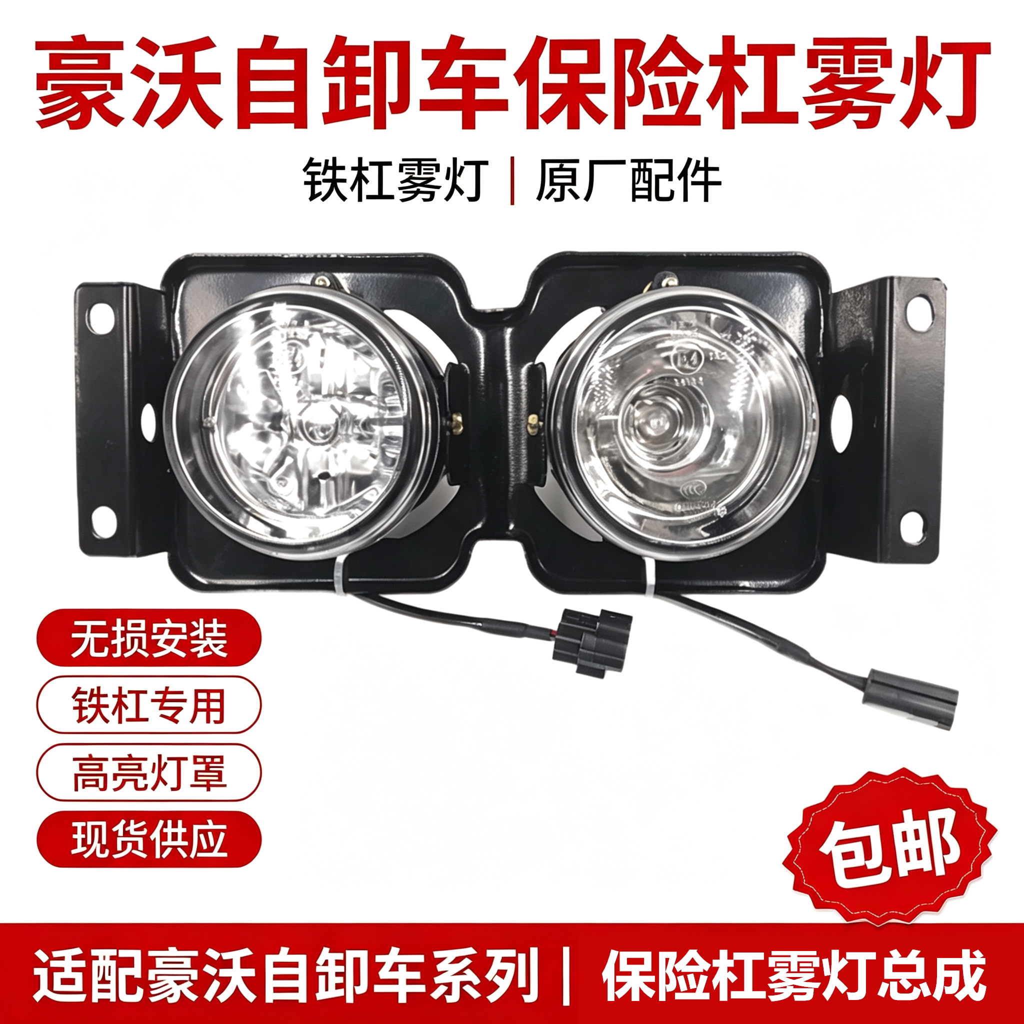 重汽豪沃07款前雾灯防雾灯