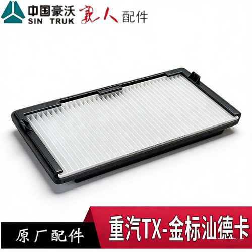 重汽汕德卡TX空调滤芯