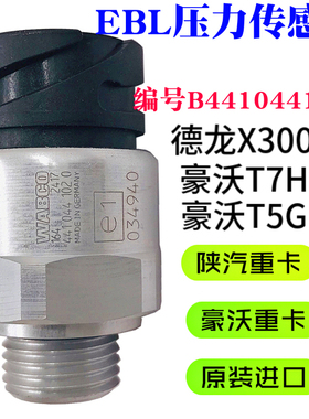 适配陕汽德龙X3000压力传感器豪沃T7HT5G压力开关EBL系统压力ABS