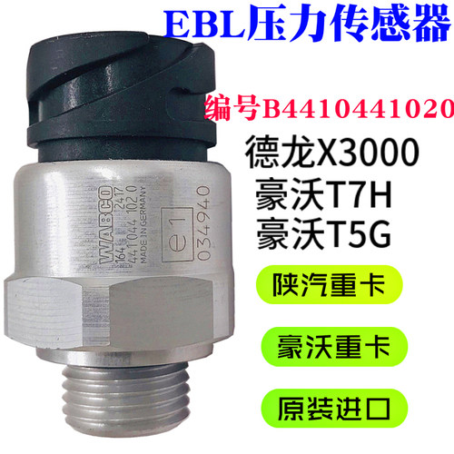 适配陕汽德龙X3000压力传感器豪沃T7HT5G压力开关EBL系统压力ABS