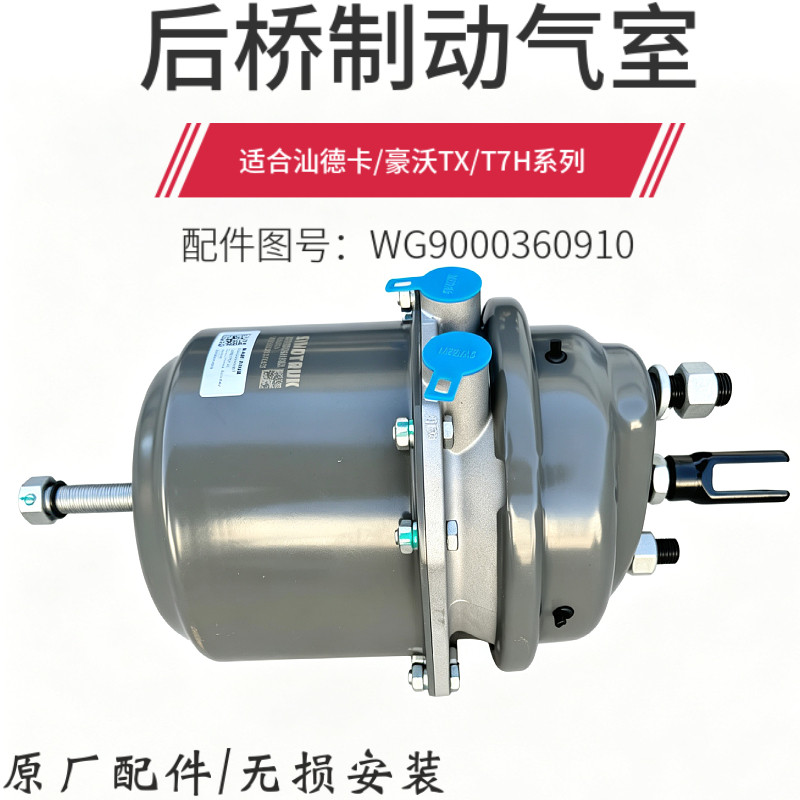 适配重汽豪沃TX制动气室后桥刹车分泵刹车气室总成原厂汕德卡气室