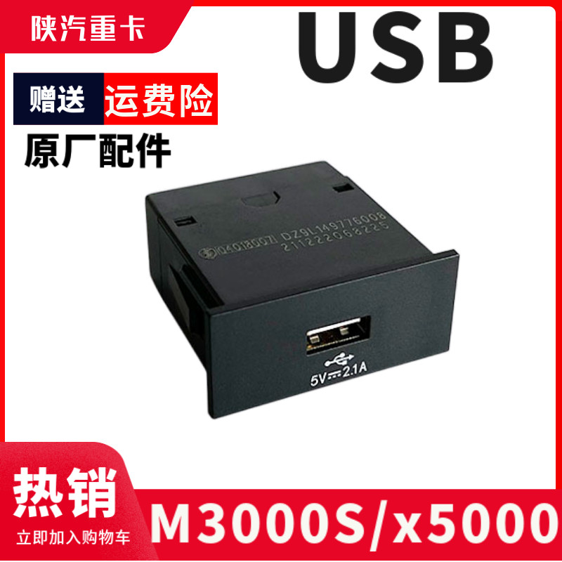 陕汽德龙X5000原厂USB充电口车载
