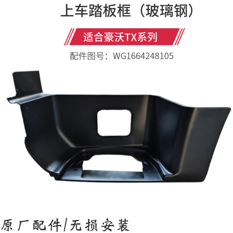 适配重汽豪沃TX驾驶室上车踏板豪沃TX脚踏板框护罩豪沃TX原厂配件