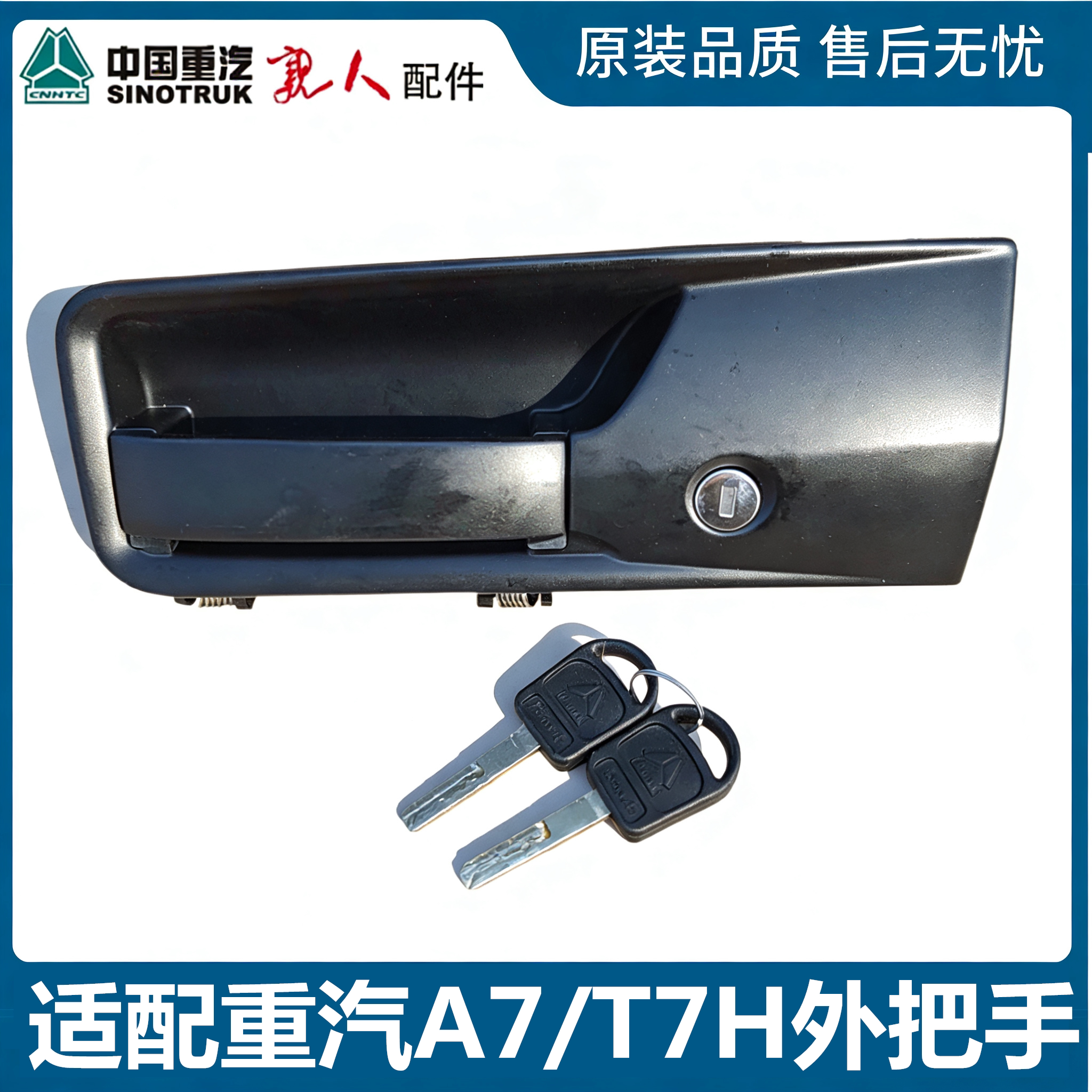 重汽豪沃A7T7H车门外把手