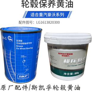适用于重汽豪沃SKF高温润滑脂汕德卡豪瀚T7H轴承保养黄油免维护