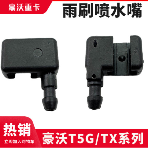 汕德卡TX雨刷臂喷水嘴
