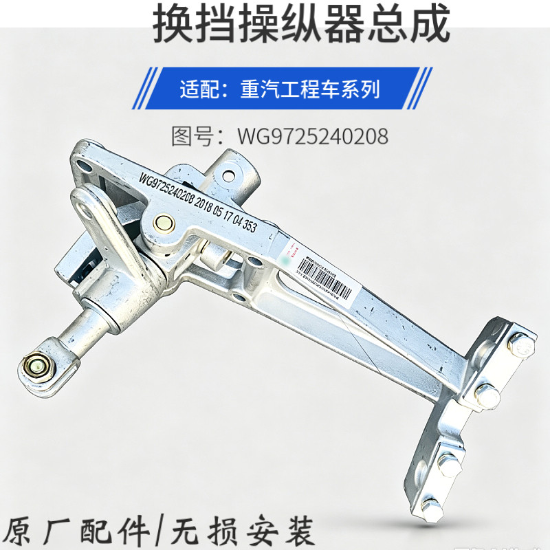 豪沃原厂新款操纵器总成