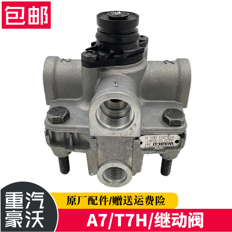 重汽A7T7H继动阀重汽豪沃