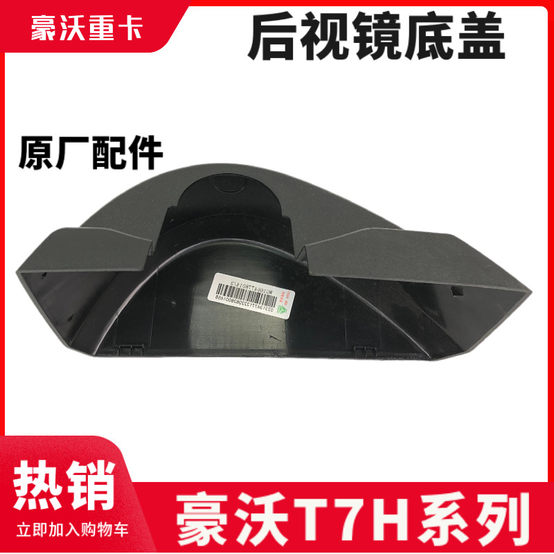 适配重汽豪沃T7H后视镜底盖豪沃A7反光镜后盖防水底盖T7反光镜座