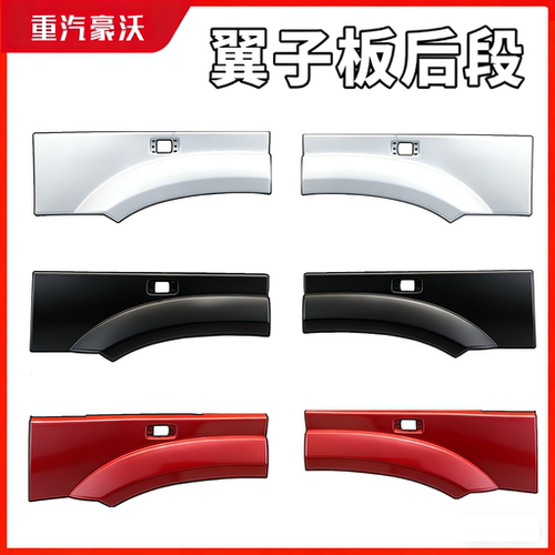 豪沃翼子板后端叶子板后段轮眉