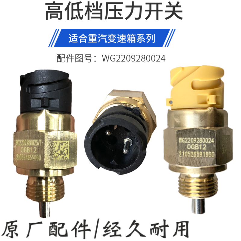 豪沃T7H变速箱高低挡开关压力传