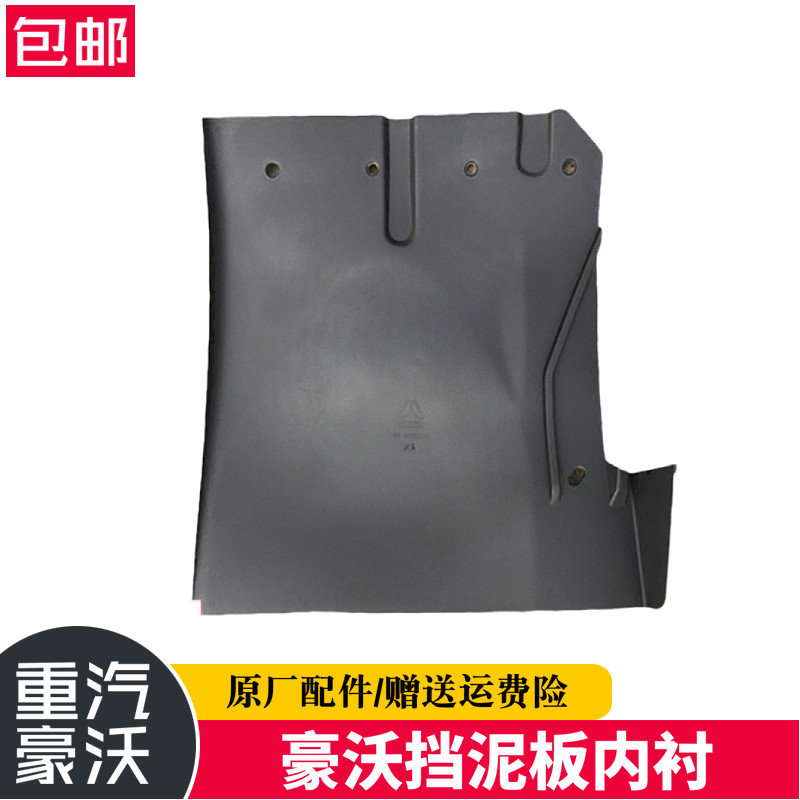 豪沃挡泥板前叶子板内衬