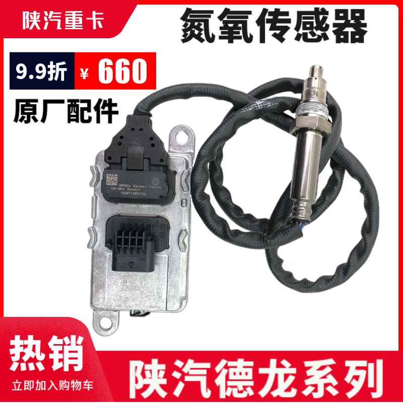德龙X3000尿素氮氧传感器